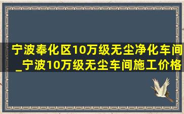 宁波奉化区10万级无尘净化车间_宁波10万级无尘车间施工价格