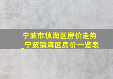 宁波市镇海区房价走势_宁波镇海区房价一览表