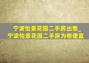 宁波怡景花园二手房出售_宁波怡景花园二手房为啥便宜