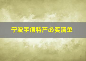 宁波手信特产必买清单