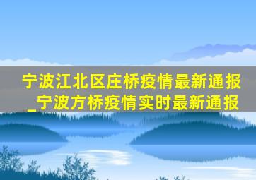 宁波江北区庄桥疫情最新通报_宁波方桥疫情实时最新通报