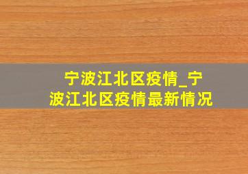 宁波江北区疫情_宁波江北区疫情最新情况