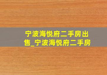 宁波海悦府二手房出售_宁波海悦府二手房