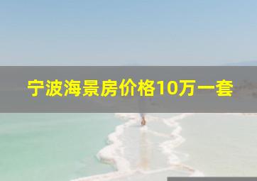 宁波海景房价格10万一套