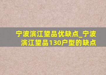 宁波滨江望品优缺点_宁波滨江望品130户型的缺点