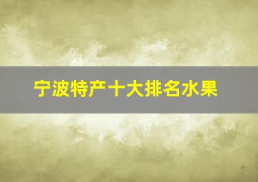 宁波特产十大排名水果