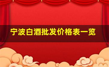 宁波白酒批发价格表一览