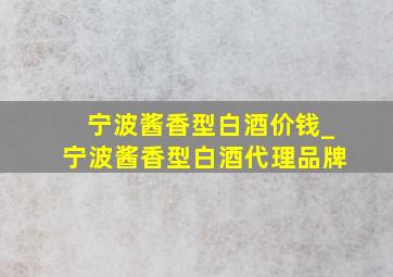 宁波酱香型白酒价钱_宁波酱香型白酒代理品牌