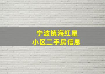 宁波镇海红星小区二手房信息