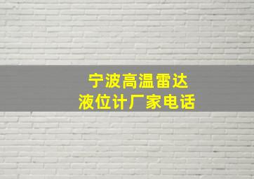 宁波高温雷达液位计厂家电话