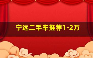 宁远二手车推荐1-2万