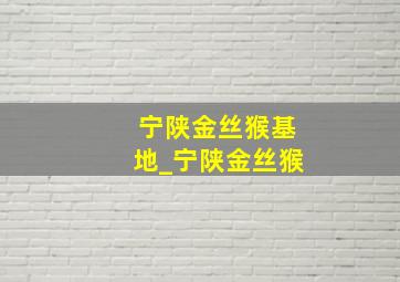 宁陕金丝猴基地_宁陕金丝猴