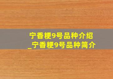 宁香粳9号品种介绍_宁香粳9号品种简介