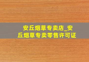 安丘烟草专卖店_安丘烟草专卖零售许可证