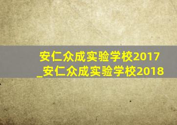 安仁众成实验学校2017_安仁众成实验学校2018