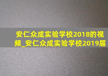 安仁众成实验学校2018的视频_安仁众成实验学校2019届