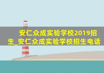 安仁众成实验学校2019招生_安仁众成实验学校招生电话