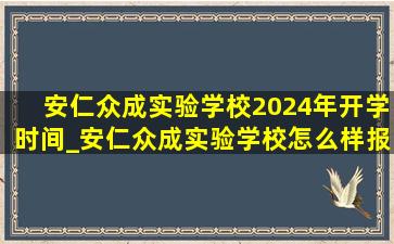 安仁众成实验学校2024年开学时间_安仁众成实验学校怎么样报名