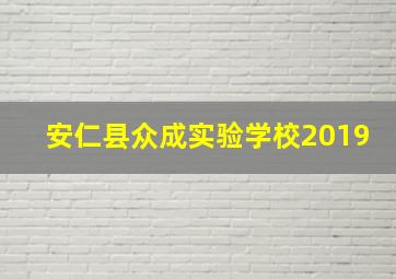 安仁县众成实验学校2019