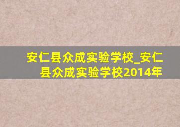 安仁县众成实验学校_安仁县众成实验学校2014年