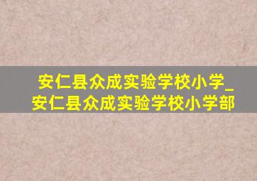 安仁县众成实验学校小学_安仁县众成实验学校小学部