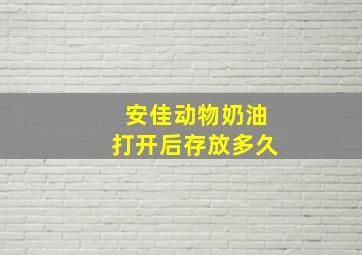 安佳动物奶油打开后存放多久