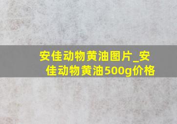 安佳动物黄油图片_安佳动物黄油500g价格