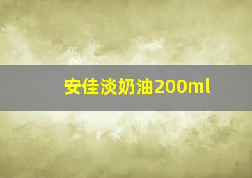 安佳淡奶油200ml