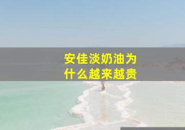 安佳淡奶油为什么越来越贵