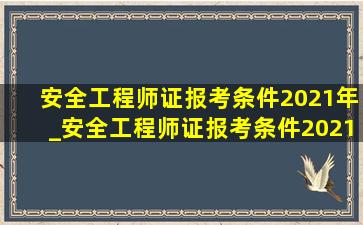 安全工程师证报考条件2021年_安全工程师证报考条件2021