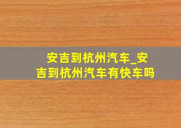 安吉到杭州汽车_安吉到杭州汽车有快车吗