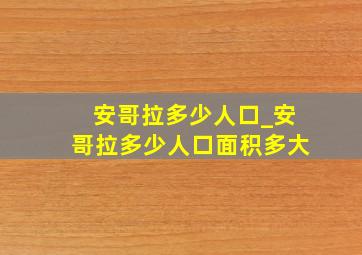 安哥拉多少人口_安哥拉多少人口面积多大