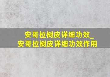 安哥拉树皮详细功效_安哥拉树皮详细功效作用