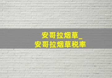 安哥拉烟草_安哥拉烟草税率