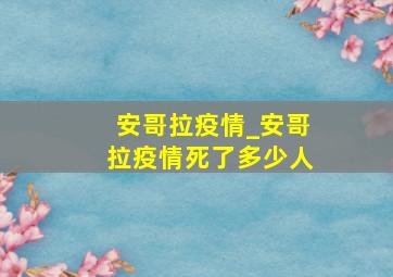 安哥拉疫情_安哥拉疫情死了多少人