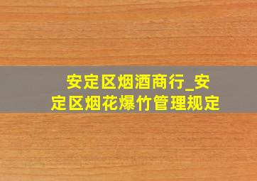 安定区烟酒商行_安定区烟花爆竹管理规定