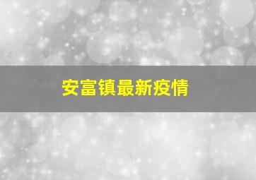 安富镇最新疫情