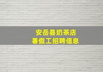 安岳县奶茶店暑假工招聘信息