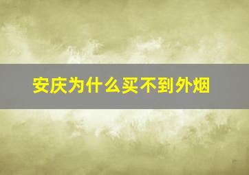 安庆为什么买不到外烟