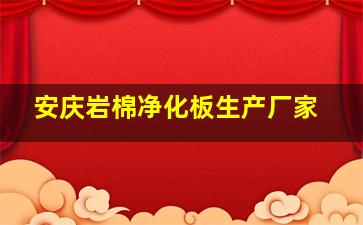 安庆岩棉净化板生产厂家