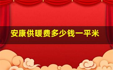 安康供暖费多少钱一平米