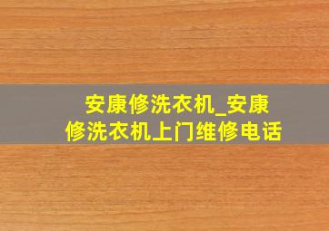 安康修洗衣机_安康修洗衣机上门维修电话