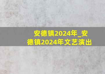 安德镇2024年_安德镇2024年文艺演出