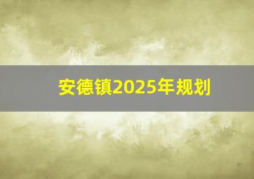 安德镇2025年规划