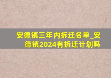 安德镇三年内拆迁名单_安德镇2024有拆迁计划吗