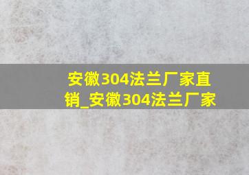 安徽304法兰厂家直销_安徽304法兰厂家