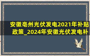 安徽亳州光伏发电2021年补贴政策_2024年安徽光伏发电补贴政策
