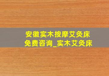 安徽实木按摩艾灸床免费咨询_实木艾灸床