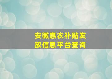 安徽惠农补贴发放信息平台查询