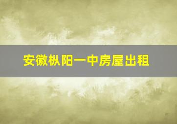 安徽枞阳一中房屋出租